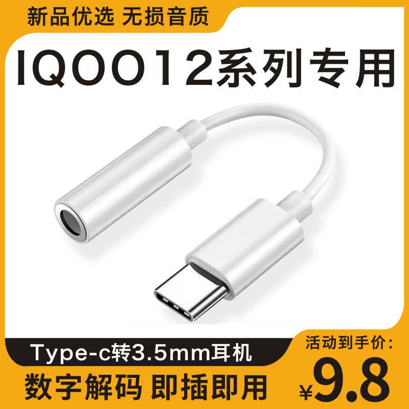 原装正品适用爱酷IQOO12/12pro/12s手机专用有线耳机typec转3.5mm圆孔数字dac音频转接线转接头口tpyec转换器