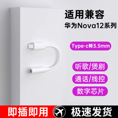 原装正品适用华为Nova12/12pro/12Ultra专用有线耳机typec转3.5mm圆孔数字dac音频转接线转接头口typcc转换器