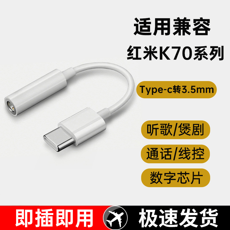 适用小米红米K70/70e/70pro至尊版有线耳机专用type-c转3.5mm圆孔数字解码dac音频转接线转接头口tpyec转换器