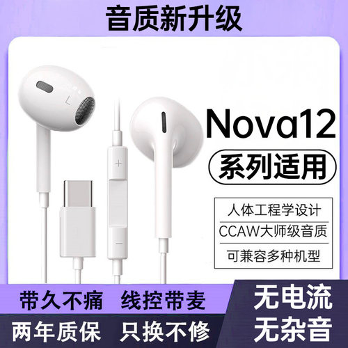适用华为Nova12/12pro/12Ultra系列手机专用数字有线耳机久戴不痛