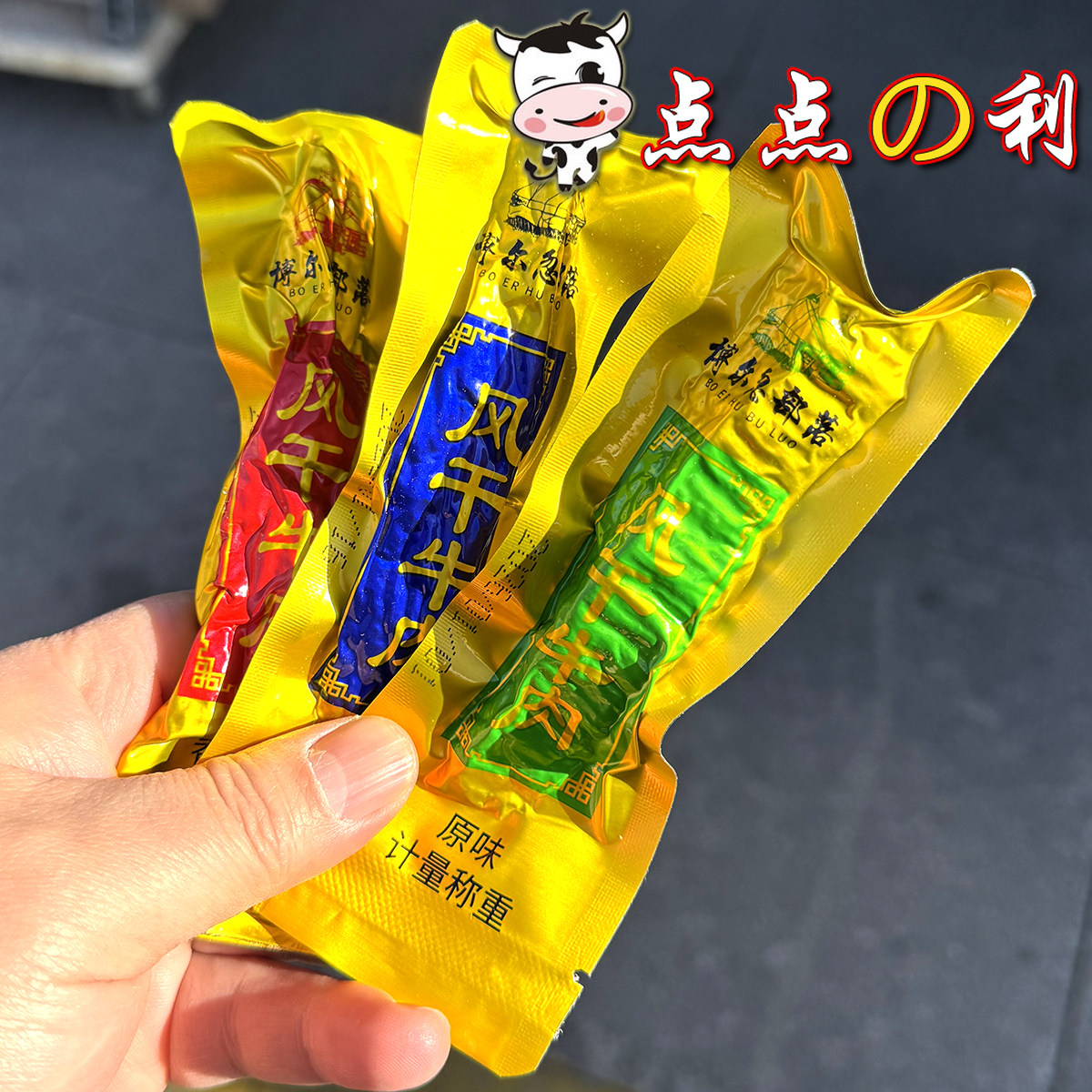包邮 博尔忽部落风干牛肉干手撕原味香辣孜然零食小吃内蒙古特产