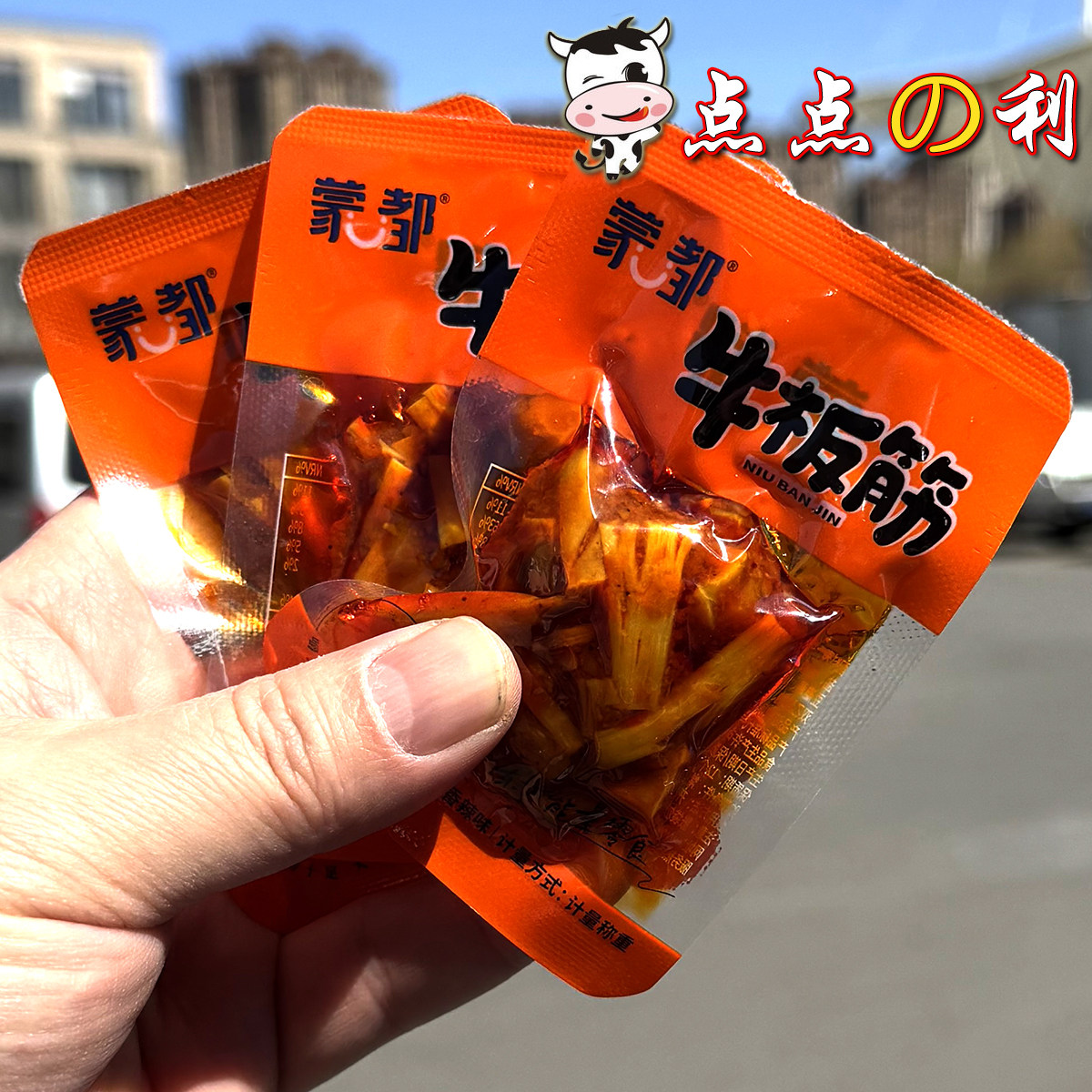 包邮 蒙都牛板筋烧烤味 香辣味办公休闲零食小吃内蒙古特产