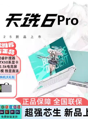 天选6pro 天选4/5pro 新款办公游戏本学生笔记本电脑独立显卡5060