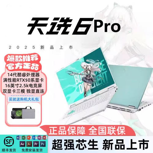 天选5/6pro高性能游戏本学生本