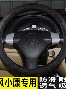 东风小康D72PLUS/K01/K02/K06/V21/V22专用方向盘套四季通用时尚