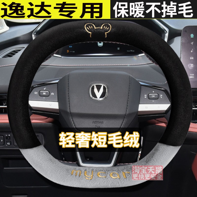 2023款长安逸达蓝鲸NE畅享版尊贵型冬季毛绒专用卡通方向盘套内饰