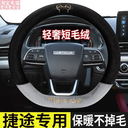 2024款23-2022年捷途X90 PLUS冬季短毛绒卡通专用方向盘套免手缝