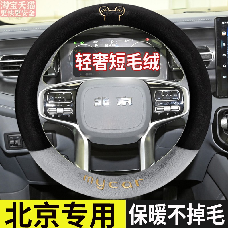 2024款北京BJ40越野车2.0D全新刀锋英雄穿越者冬季短毛绒方向盘套