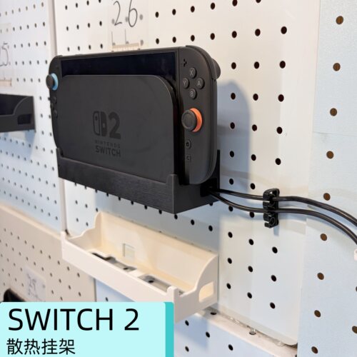 Switch2代散热洞洞板挂架