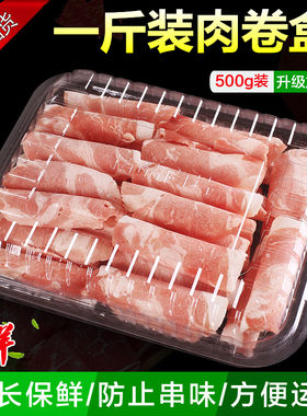 一次性肥牛盒一斤装羊肉片卷塑料