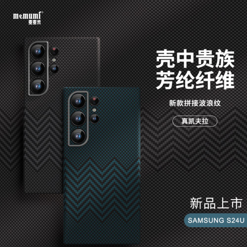 三星S24Ultra海浪纹创意凯夫拉壳