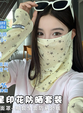星星印花防晒面罩冰袖套装