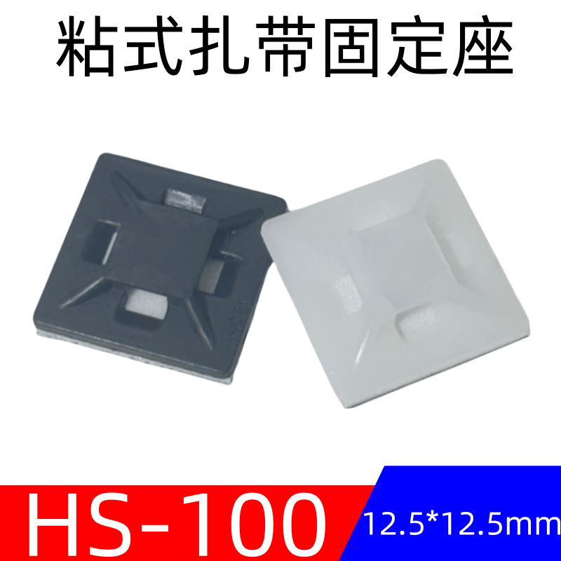 HS-100扎带自粘式固定座束线吸盘扎线定位固定座100粒/包黑色白色