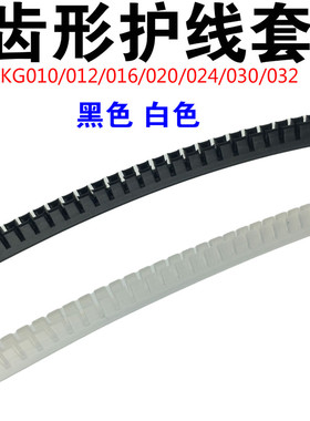 白色黑色护线齿KG012/016/020/024自由绝缘保护套护线圈护线套