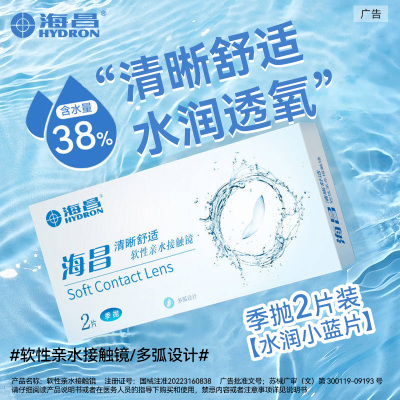 海昌季抛隐形眼镜2片装舒适透明片近视带度数官方旗舰店正品7XX
