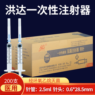 200支 针管2.5ml针管 洪达一次性使用无菌医用注射器带针头0.6mm