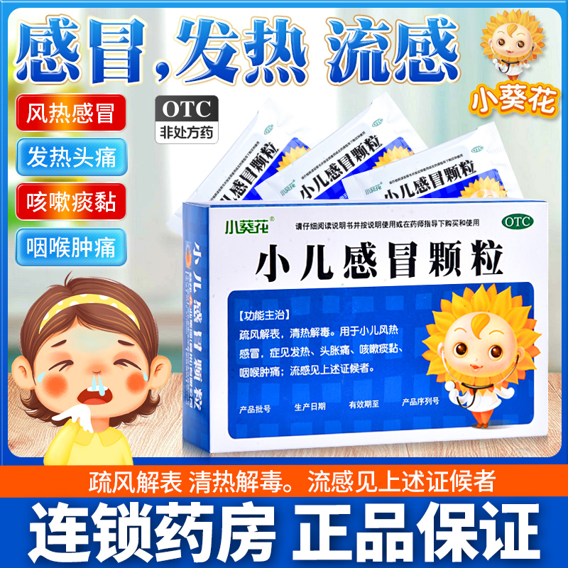 【葵花】小儿感冒颗粒6g*10袋/盒小儿感冒发热