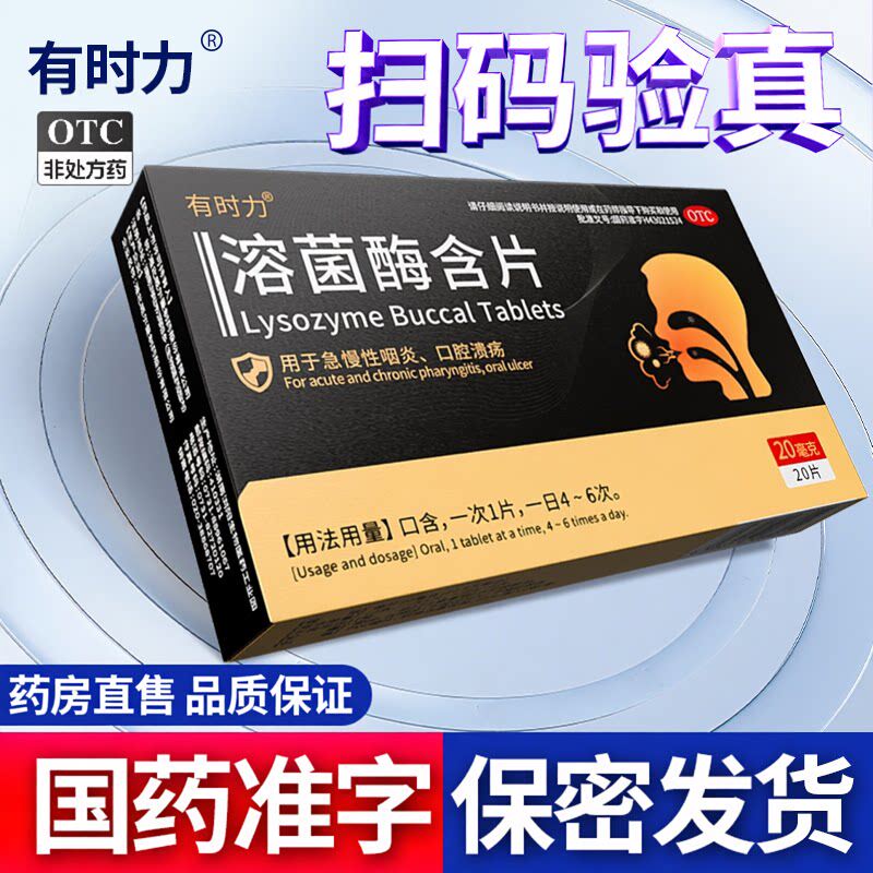 有时力溶菌酶含片20片咽喉咽炎特效专用药口腔溃疡急慢性咽炎药CR