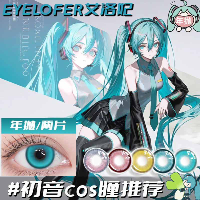 C【初音未来cos 美瞳合集 上镜显色 新手友