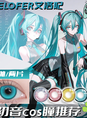 初音未来蓝色美瞳cos年抛miku兔子洞初音青色紫色金色隐形眼镜ME
