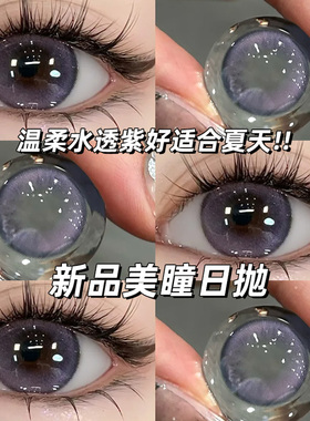 紫色美瞳日抛含水量高30片一次性混血款隐形眼镜10片cc正品官网TN