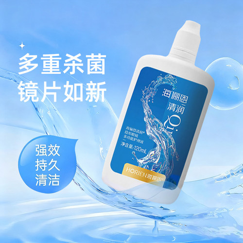 海俪恩清润美瞳护理液120ml隐形眼镜专用清洁液旗舰店官方正品ws