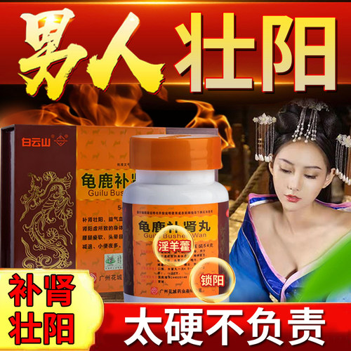 龟鹿补肾丸白云山素材模板-龟鹿补肾丸白云山图片下载- 小麦优选