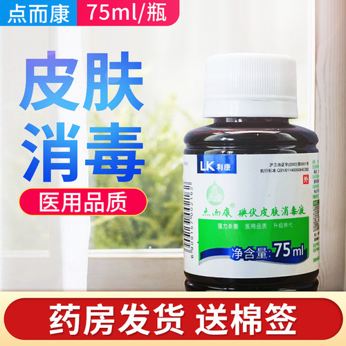 点而康医用皮肤伤口75ml消毒液