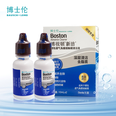 博士伦博视顿新洁去脂质清洁液10ml*2RGP硬性隐形近视角膜眼镜kd