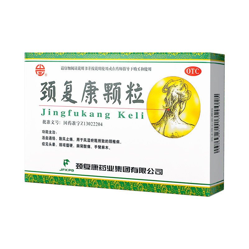颈复康颗粒 5g*8袋 活血通络散风止痛颈椎病头晕肩背酸痛手臂麻木