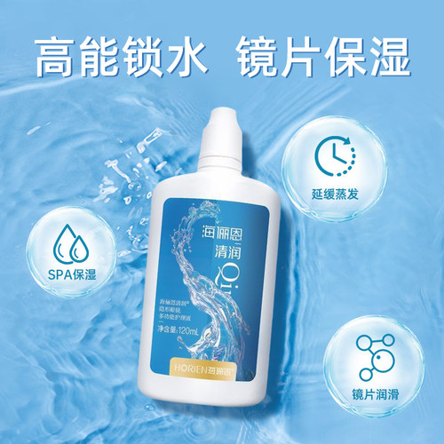 海俪恩清润美瞳护理液120ml舒适隐形眼镜温和长效保湿多效护理ws