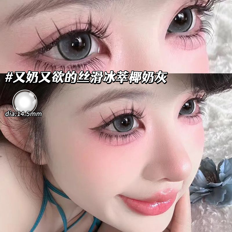冰萃椰奶灰月抛美瞳细锁边大小直径隐形眼镜正品官方旗舰店女ws