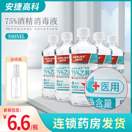 75度医用酒精消毒液安捷高科