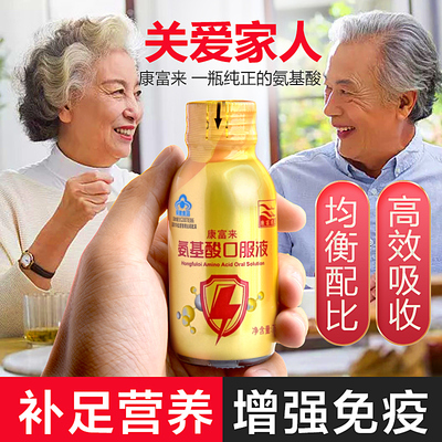 服提高免疫力氨基酸口服液康富来