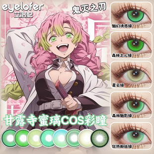 恋柱甘露寺蜜璃cos绿色美瞳鬼灭之刃显色14.5年抛大小直径学生ME