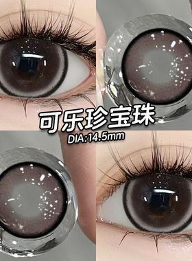 可乐珍宝珠美瞳半年抛大直径黑色自然狗狗眼隐形眼镜cc正品官网TN