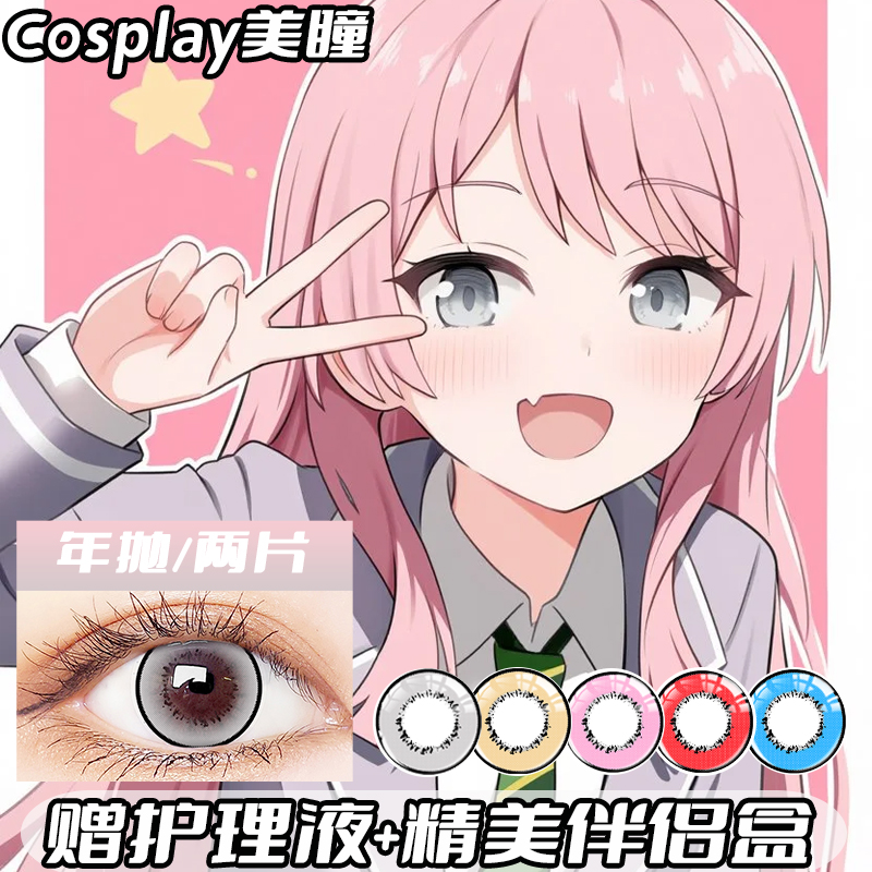 C cos显色美瞳 收藏加购限时赠送护理液