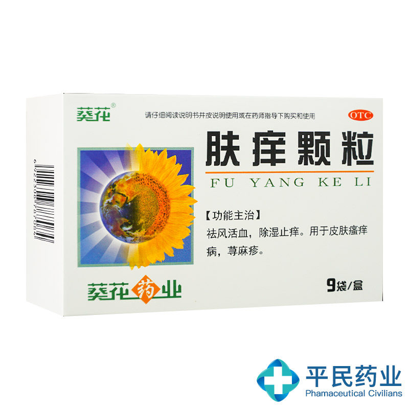 葵花 肤痒颗粒9g*9袋除湿止痒皮肤瘙痒病荨麻疹 祛风活血