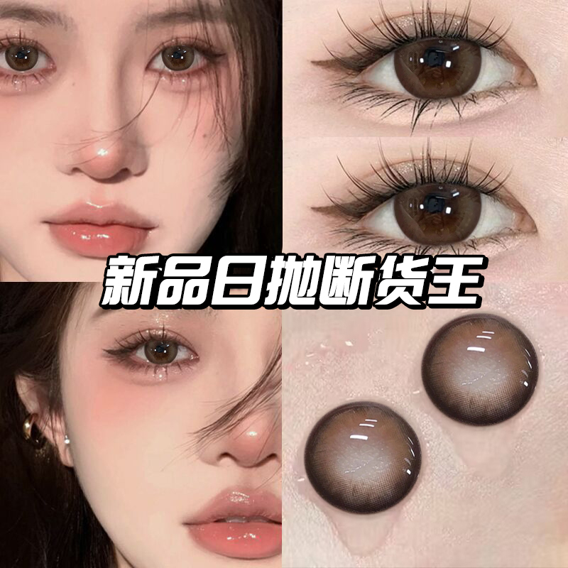 冰点朗姆美瞳日抛30片官方正品旗舰店棕色混血大直径隐形眼镜EJL