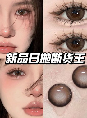 冰点朗姆美瞳日抛30片官方正品旗舰店棕色混血大直径隐形眼镜EJL