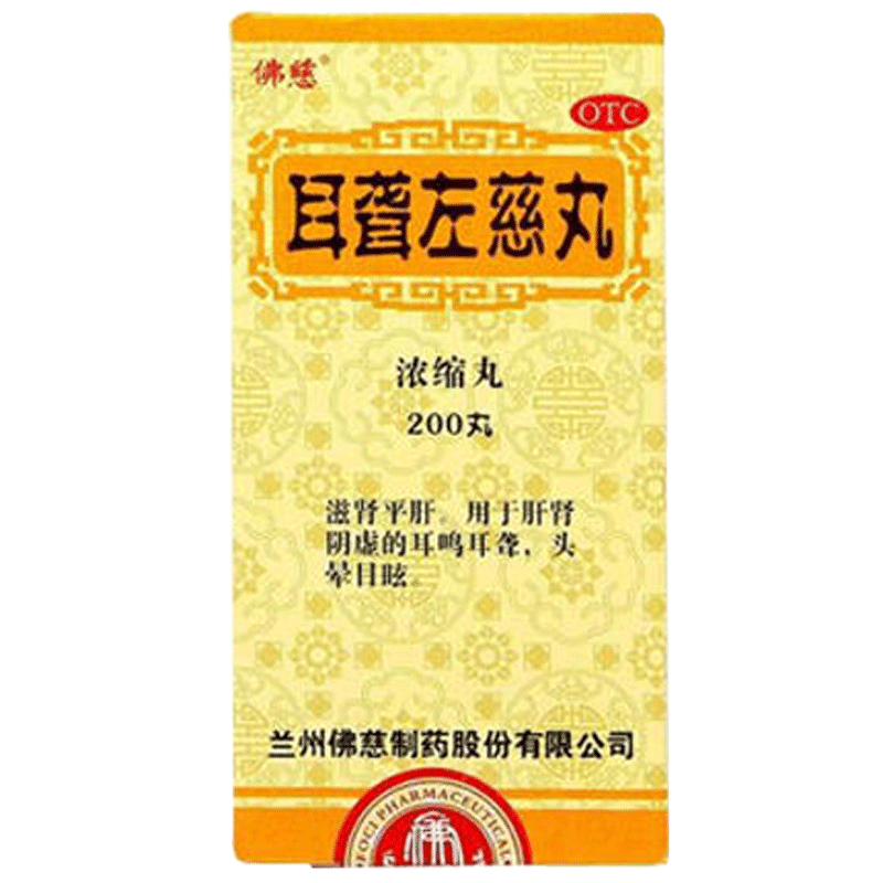 佛慈 耳聋左慈丸200丸浓缩丸 滋肾平肝肝肾阴虚耳鸣耳聋头晕目眩
