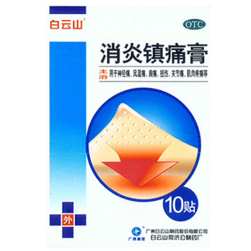 白云山消炎镇痛膏10片神经痛风湿痛肩痛扭伤关节痛肌肉疼痛贴膏wj