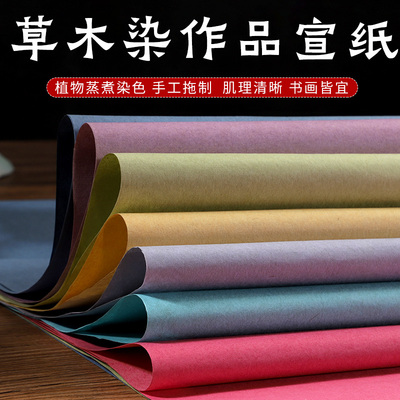 草木染书法专用作品纸