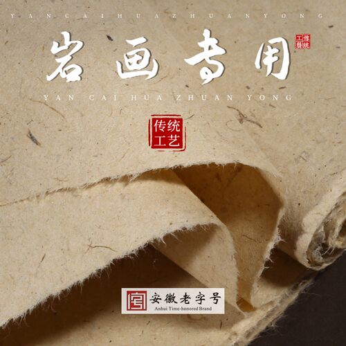 宣艺斋岩彩专用加厚夹宣纸