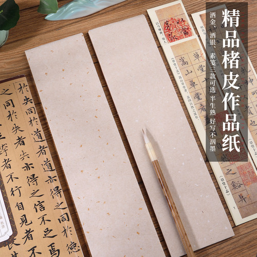 宣艺斋楮皮书法纸条洒金洒银宣纸
