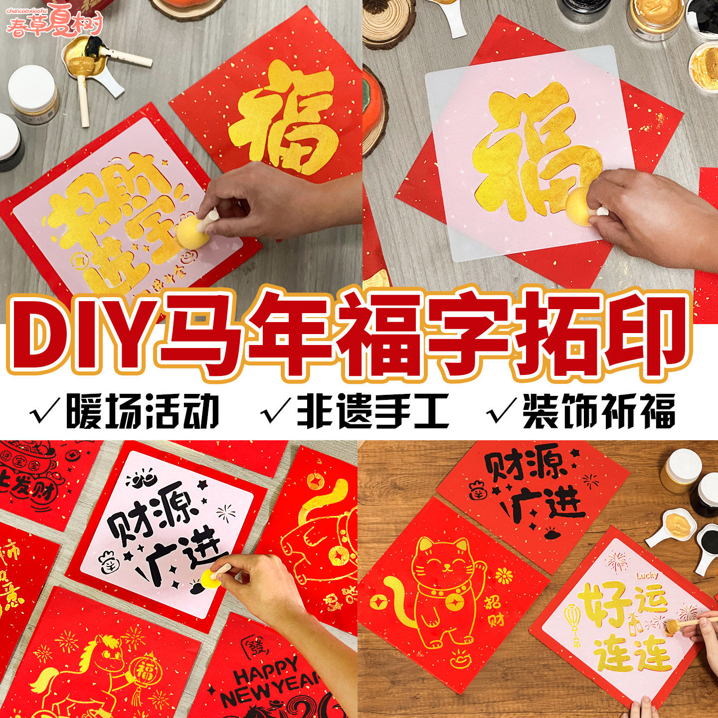 非遗手作春节儿童2026马年手工diy材料包福字拓印工具画幼儿园,玩具/童车/益智/积木/模型,其他手工制作,淘宝优惠券,粉丝福利购,淘宝优惠卷