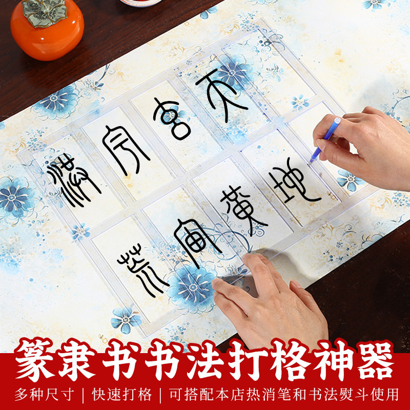 篆隶书无痕划线打格尺热消失笔划线长卷毛笔字书法纸划线尺书法打格神器篆书毛笔练字格子划线字帖练习定格尺