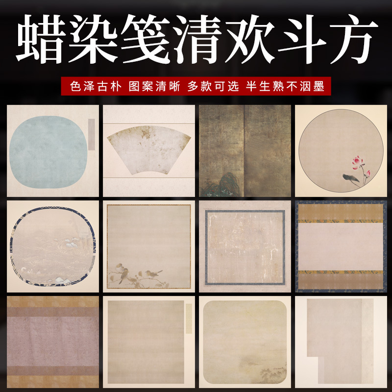 宣艺斋微喷蜡染斗方作品纸