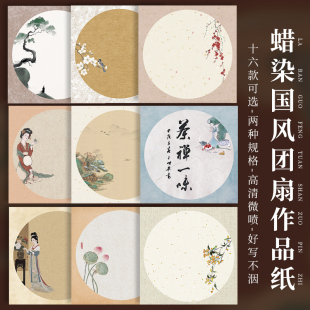 蜡染宣纸团扇扇面微喷书法作品水墨小楷方格半生熟国画扇面宣纸仿古小品斗方团扇空白圆形书法国画作品宣纸