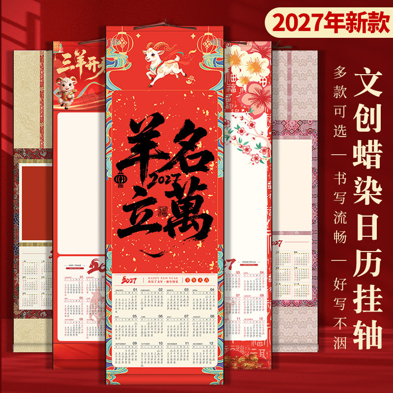 2027羊年宣纸日历挂历挂轴蜡染宣纸免装裱手工书法国画创作作品宣纸半生半熟毛笔字书法作品创作送礼春节日历